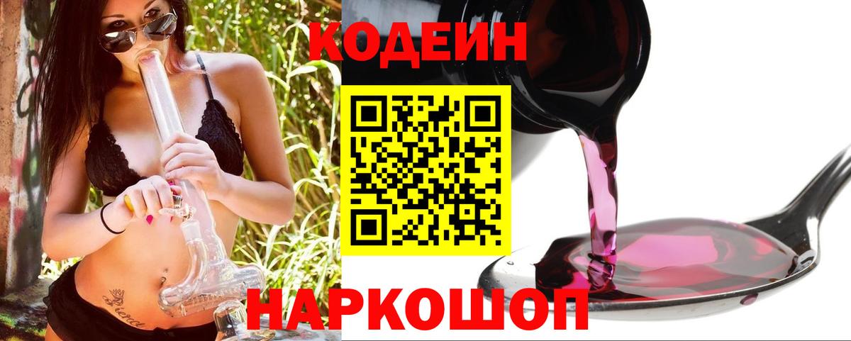 Кодеин напиток Lean (лин) Балашиха